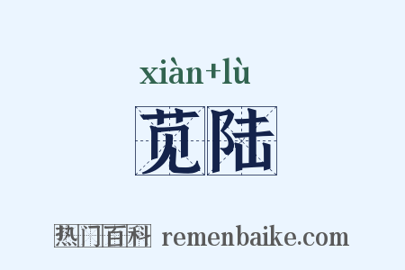 苋陆是什么意思的图片